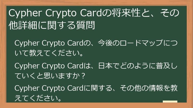Cypher Crypto Cardの将来性と、その他詳細に関する質問