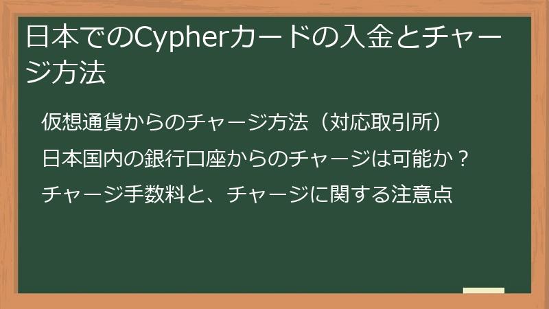 日本でのCypherカードの入金とチャージ方法