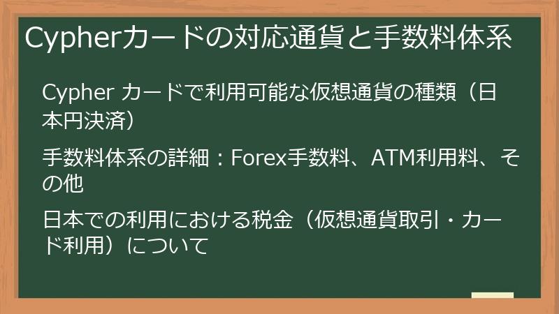 Cypherカードの対応通貨と手数料体系