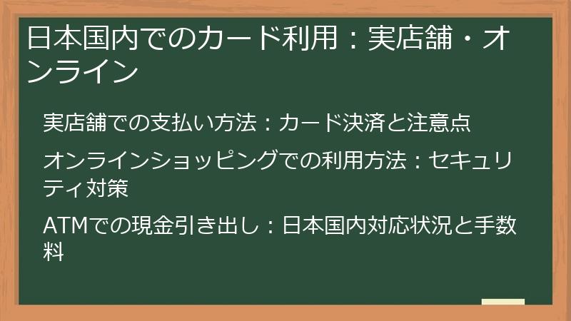 日本国内でのカード利用：実店舗・オンライン
