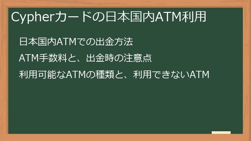 Cypherカードの日本国内ATM利用
