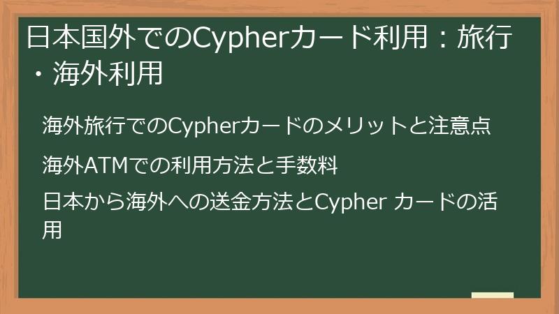 日本国外でのCypherカード利用：旅行・海外利用