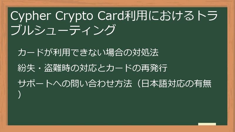 Cypher Crypto Card利用におけるトラブルシューティング