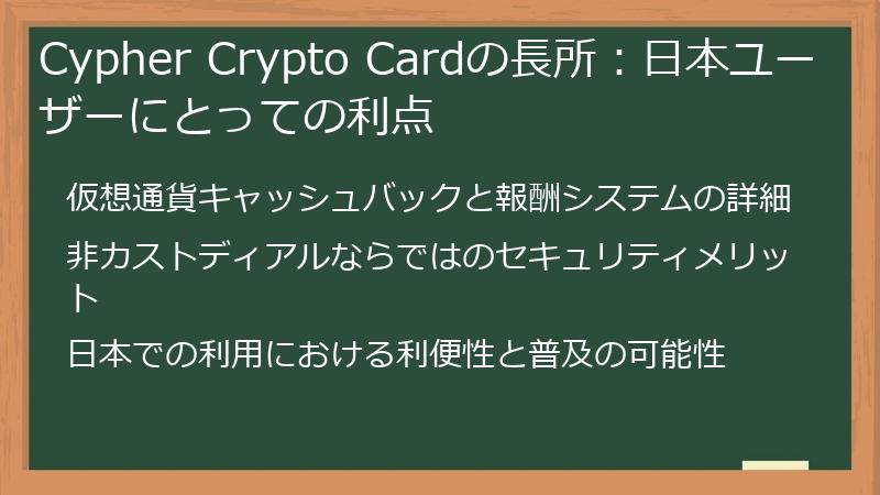Cypher Crypto Cardの長所：日本ユーザーにとっての利点
