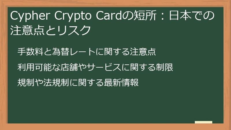Cypher Crypto Cardの短所：日本での注意点とリスク