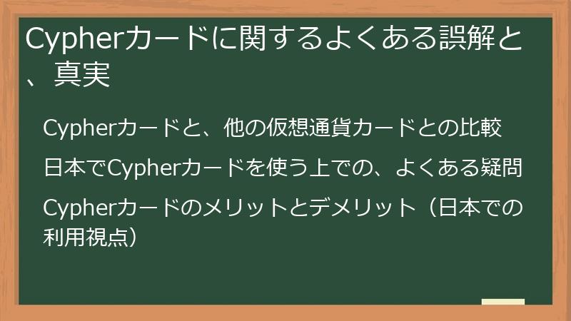 Cypherカードに関するよくある誤解と、真実