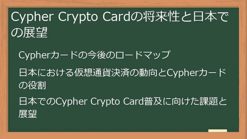 Cypher Crypto Cardの将来性と日本での展望