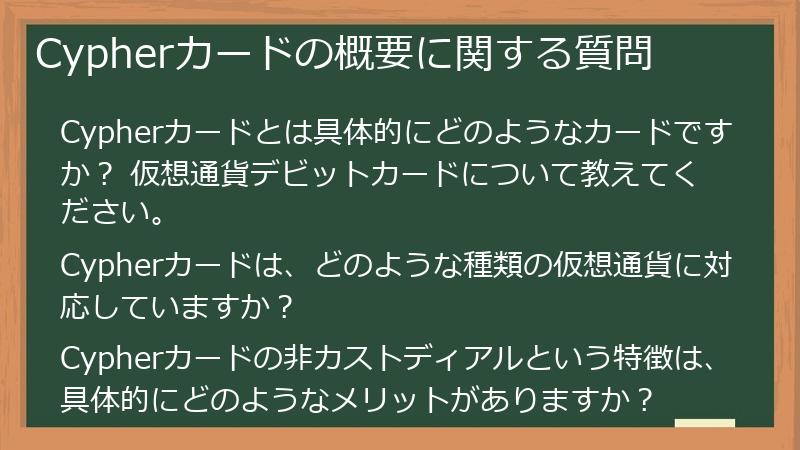Cypherカードの概要に関する質問