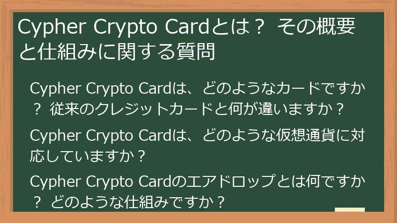 Cypher Crypto Cardとは？ その概要と仕組みに関する質問