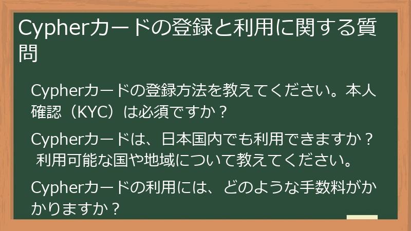Cypherカードの登録と利用に関する質問