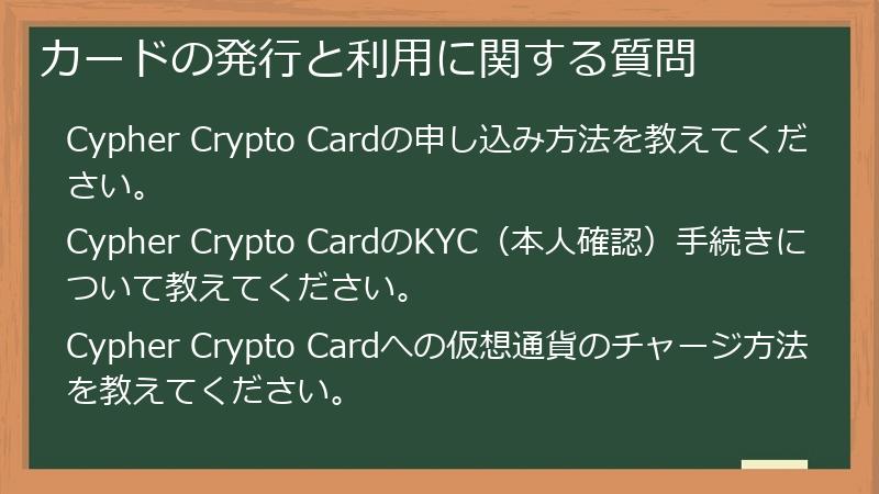 カードの発行と利用に関する質問