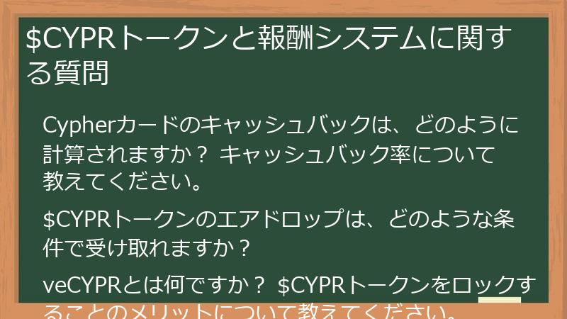 $CYPRトークンと報酬システムに関する質問