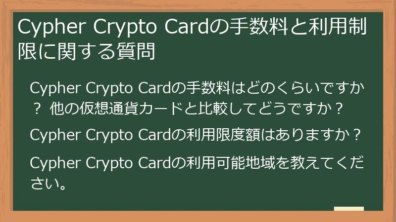 Cypher Crypto Cardの手数料と利用制限に関する質問