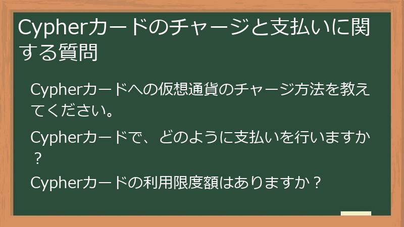 Cypherカードのチャージと支払いに関する質問