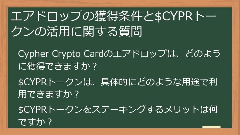 エアドロップの獲得条件と$CYPRトークンの活用に関する質問