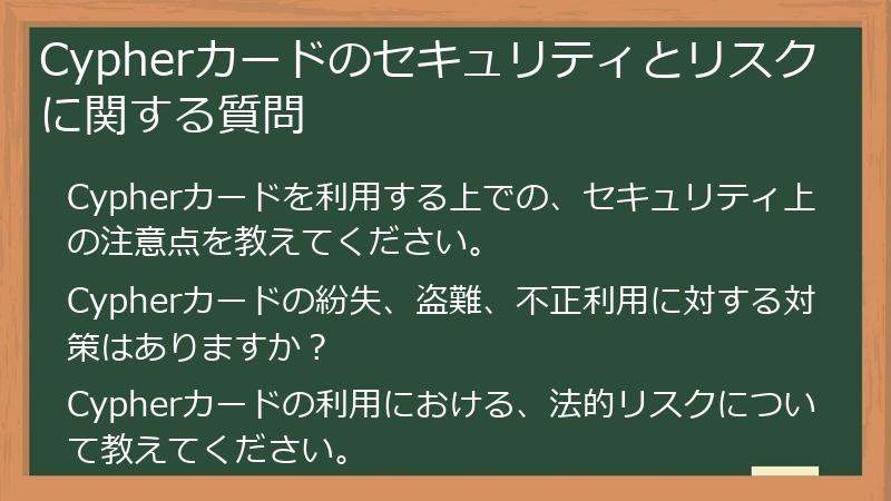 Cypherカードのセキュリティとリスクに関する質問