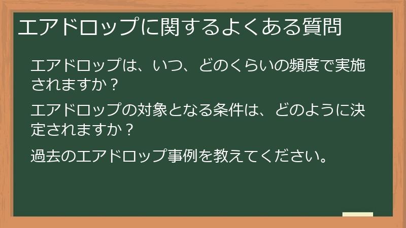 エアドロップに関するよくある質問