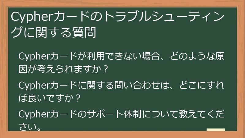 Cypherカードのトラブルシューティングに関する質問