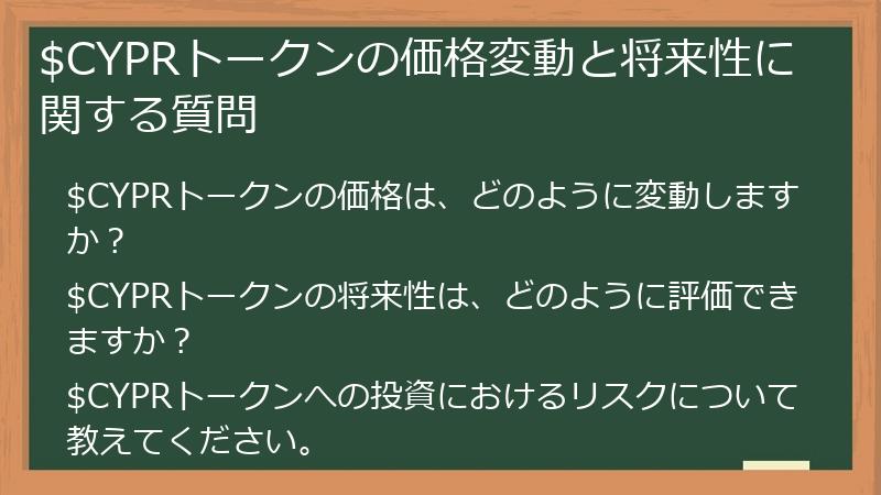 $CYPRトークンの価格変動と将来性に関する質問