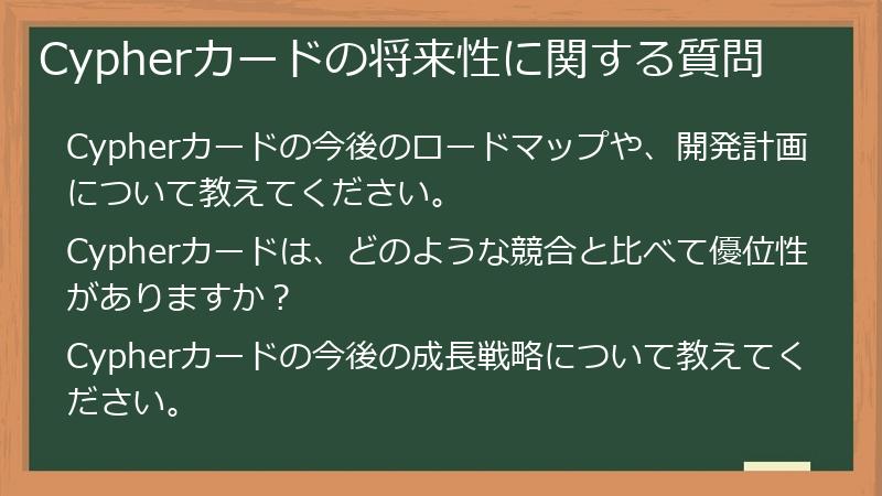 Cypherカードの将来性に関する質問