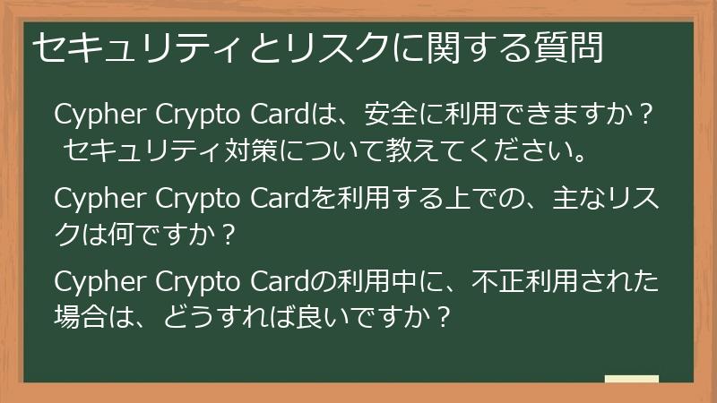 セキュリティとリスクに関する質問
