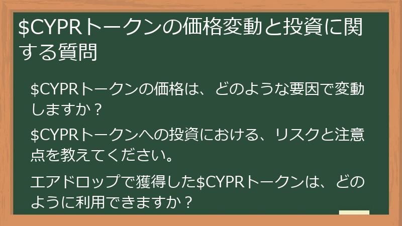 $CYPRトークンの価格変動と投資に関する質問
