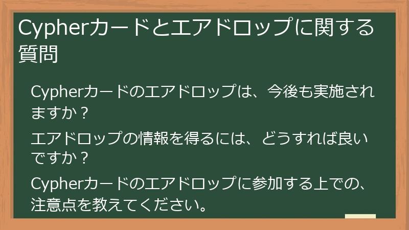 Cypherカードとエアドロップに関する質問