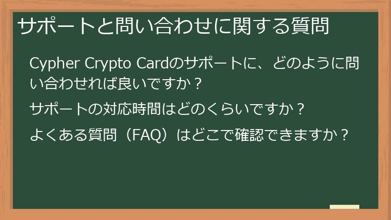 サポートと問い合わせに関する質問