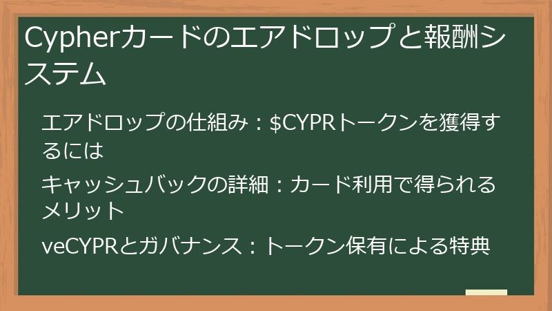 Cypherカードのエアドロップと報酬システム