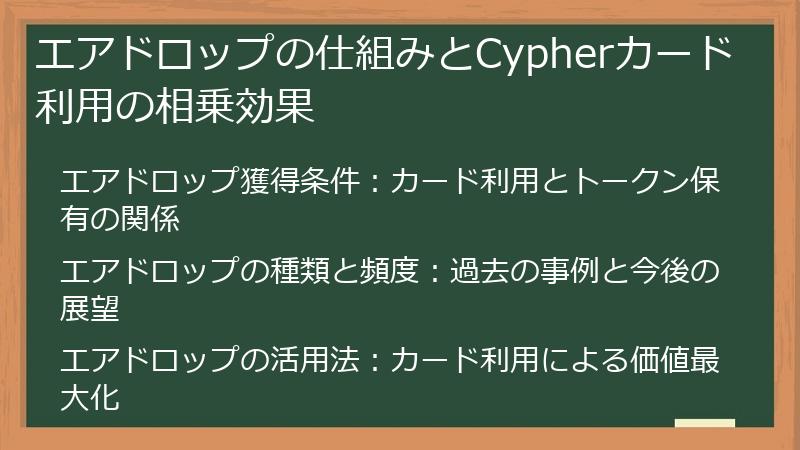 エアドロップの仕組みとCypherカード利用の相乗効果