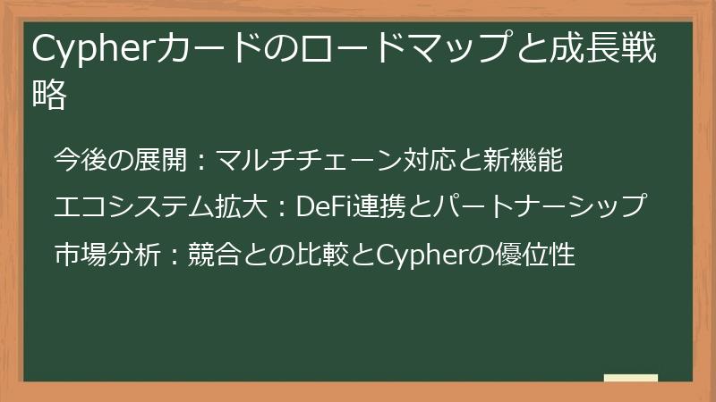 Cypherカードのロードマップと成長戦略