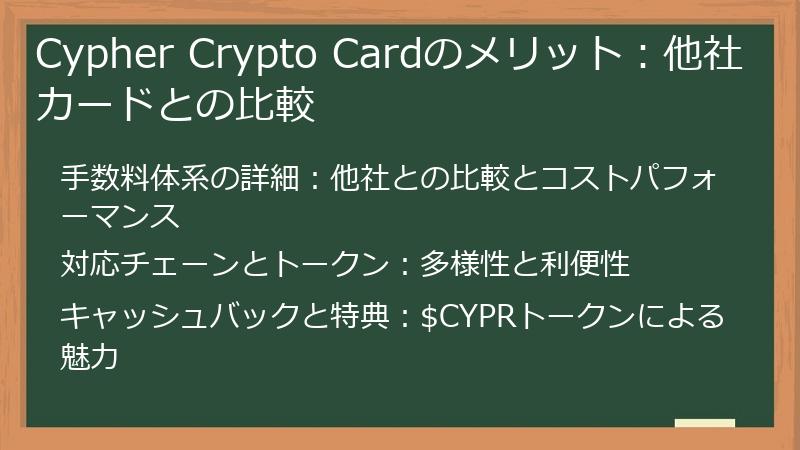 Cypher Crypto Cardのメリット：他社カードとの比較