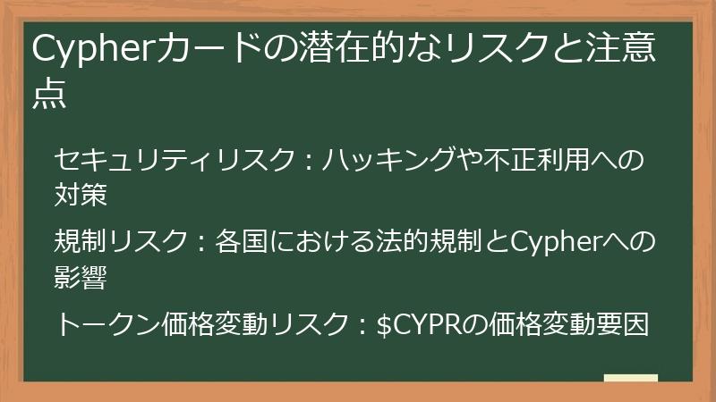 Cypherカードの潜在的なリスクと注意点