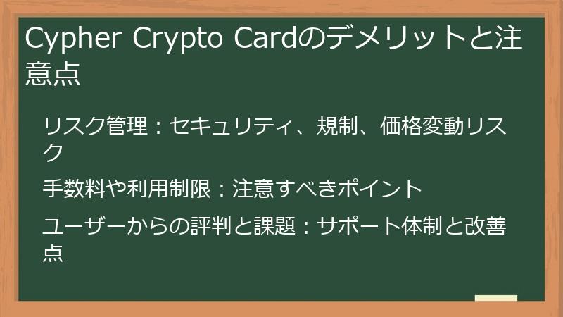 Cypher Crypto Cardのデメリットと注意点