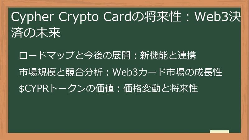 Cypher Crypto Cardの将来性：Web3決済の未来