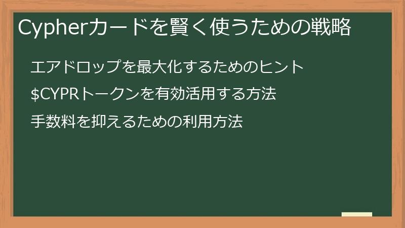 Cypherカードを賢く使うための戦略