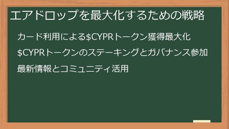 エアドロップを最大化するための戦略