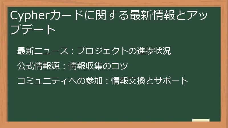 Cypherカードに関する最新情報とアップデート