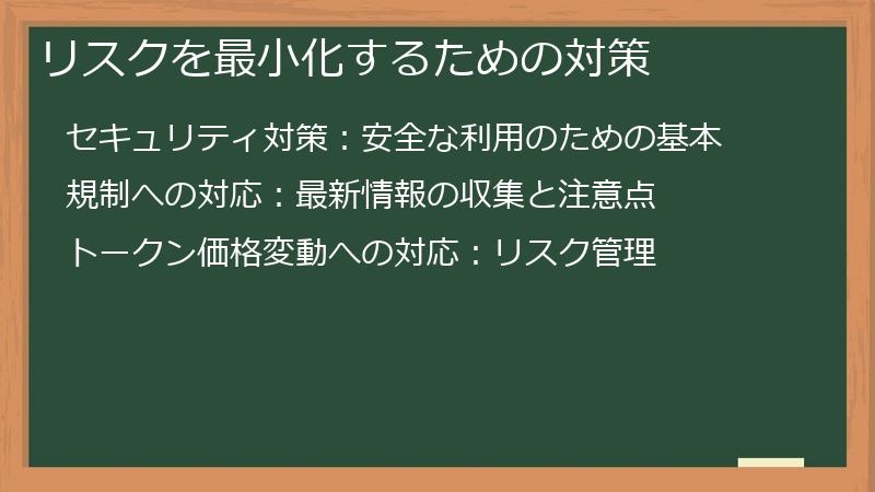 リスクを最小化するための対策