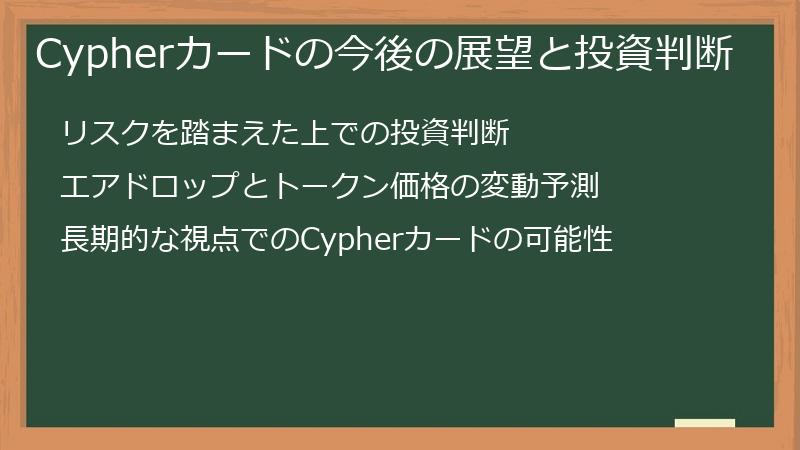 Cypherカードの今後の展望と投資判断