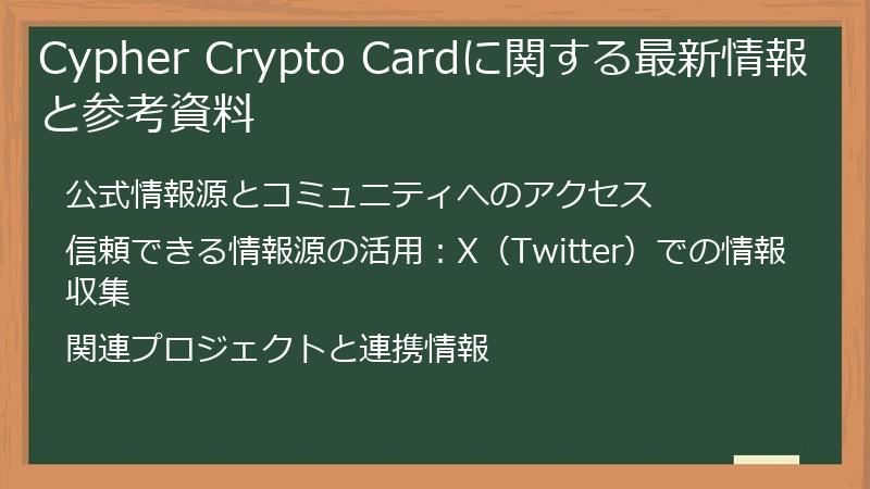 Cypher Crypto Cardに関する最新情報と参考資料