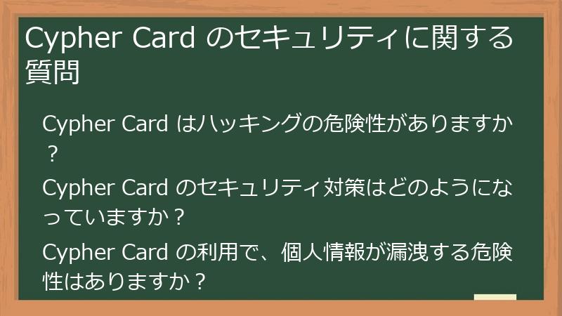Cypher Card のセキュリティに関する質問