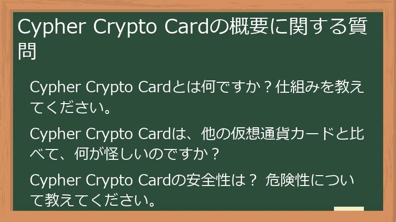 Cypher Crypto Cardの概要に関する質問