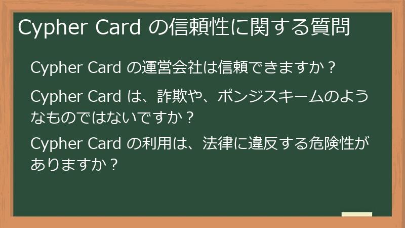 Cypher Card の信頼性に関する質問