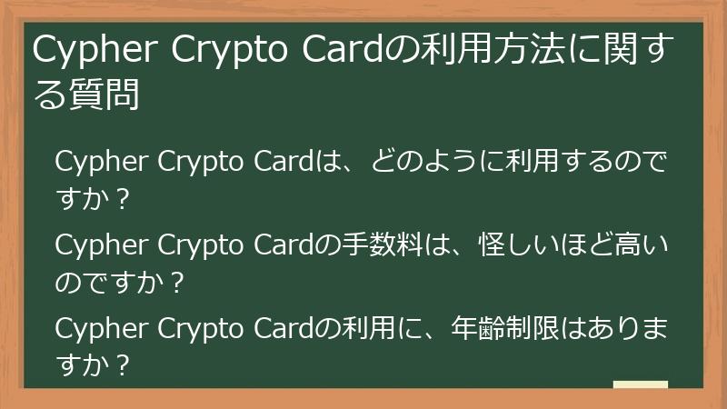 Cypher Crypto Cardの利用方法に関する質問
