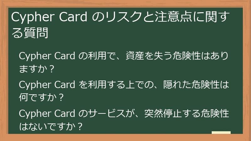Cypher Card のリスクと注意点に関する質問
