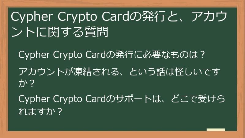 Cypher Crypto Cardの発行と、アカウントに関する質問
