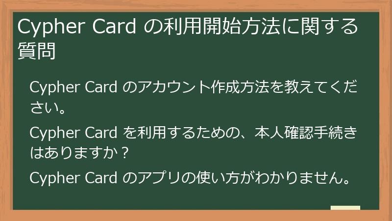 Cypher Card の利用開始方法に関する質問