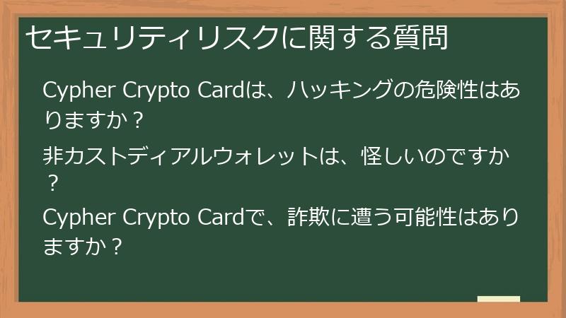 セキュリティリスクに関する質問