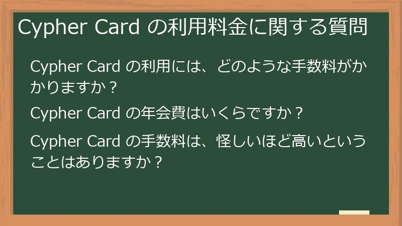 Cypher Card の利用料金に関する質問
